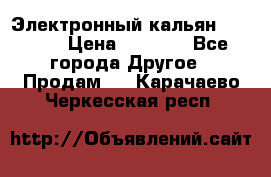 Электронный кальян SQUARE  › Цена ­ 3 000 - Все города Другое » Продам   . Карачаево-Черкесская респ.